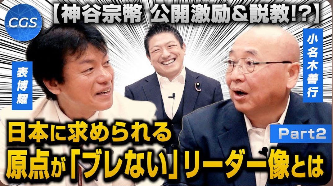 sansei10sizuoka's tweet image. 『神谷宗幣 叱責される⁉️』

道を示してくれる大先輩方✨
コレから更なる飛躍を目指す参政党には、
とても貴重なご意見です✨

組織を抱える方には必見な番組となっております🎥
是非ともご覧下さいませ^_−☆
詳細はコチラから⤵︎
youtu.be/5WI6zoVA2TQ?fe…

#日本再生 
#参政党 
@sanseito