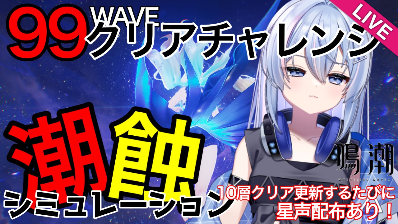 氷桜✨️ 氷桜みさき🧊🌸@自称鉱石割数1位の鳴潮Vtuber on X: 