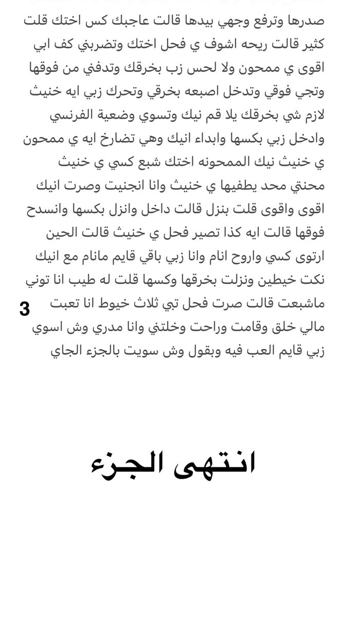 اعترافات خالد  (الجزء الثاني)
في الجزء الأول حكيت لكم عن بدايتي وكيف انقلبت حياتي بخطوات ما توقعتها أبد. والآن في الجزء الثاني بتعرفون تفاصيل أكثر وأحداث جديدة  ودخول اختي اول الشخصية غير صديقي عبود 
اللي ما قرأ الجزء الأول يلقاه عندي في المفضلة وين التفاعل والريتويت 🔥؟
