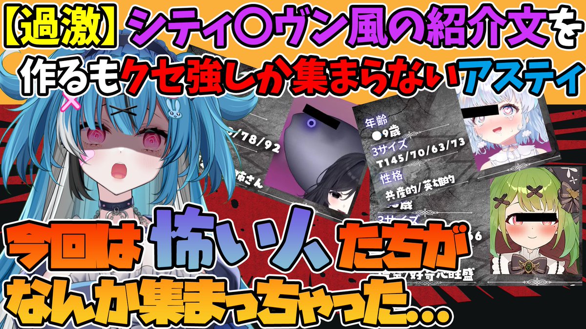 動画アップしました！
【過激】シティ〇ヴン風の紹介文を作るもクセ強しか集まらないアスティ【切り抜き/社不寶アスティ】
youtu.be/oMmzrv-RHZk

#社不寶アスティ #社不だかライブ
