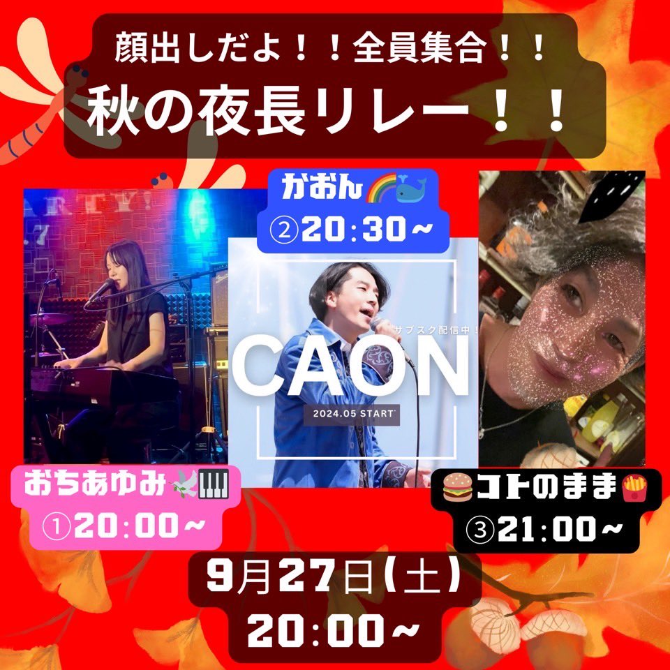 9月ラストの配信は、
こちらのリレーに参加させていただきます✨
【秋の夜長リレー】とのことなので、
夜っぽい選曲でお届けいたします✨

おちは、トップバッター20時〜です！
ぜひぜひ遊びに来てくださいね🫶
