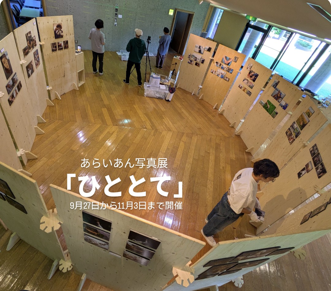 あらいあん写真展　開催
「ひととて」-入場無料-
2025年9月27日から11月3日まで

会場/大沼国際セミナーハウス
（北海道七飯町字大沼町127-1）

開催中、大沼国定公園の緑が徐々に例年紅葉していきます。是非、大沼国定公園の紅葉と共に写真展に是非足をお運びください。
お待ちしております。