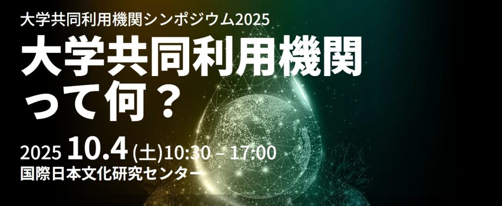 kek_jp's tweet image. \10/4(土)開催・オンライン配信あり❗️/
大学共同利用機関シンポジウム2025
『大学共同利用機関って何?』
kek.jp/ja/event/20251…
あまり馴染みがないかもしれない「大学共同利用機関」
KEKもその一機関です(正確にいうと大学共同利用機関法人になります)。…