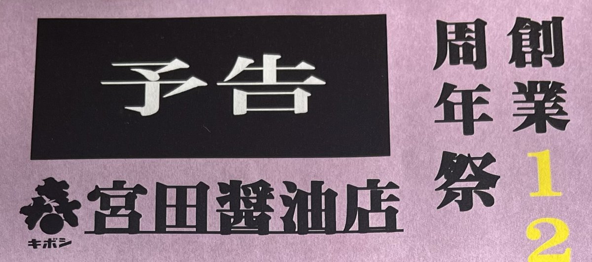 おはようございます。

あっ、、

来月は大好評の「アレ」

やります！

詳しくは店内掲示物で✋

営業時間10：00～16：00

 #宮田醤油店  #イベント開催