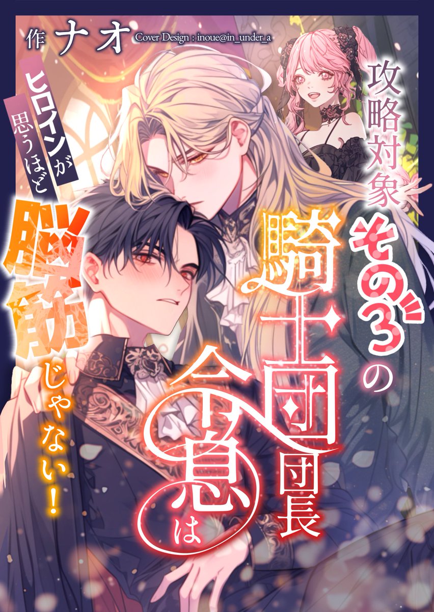 本日より投稿始めました！
どうぞよろしくお願いします✨

乙女ゲームの攻略対象同士がカップルのお話です

表紙はinoueさんにお願いしました！
素敵✨ 
alphapolis.co.jp/novel/17315752…