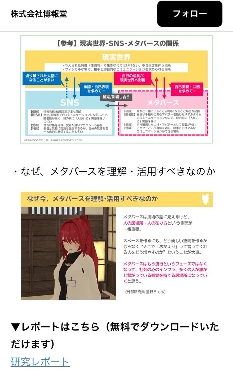 【拡散希望】

ちょぉぉー！！
博報堂さんのレポートに写真つきコメント出てる〜！！！！☆*:.｡. o(≧▽≦)o .｡.:*☆

メタバース生活者ラボの外部研究員として、ご協力しました🌟

もはやVRは生活の一部。
メタバースは人を幸せにするのか？

ユーザー実態調査の内容は元ツイへ
👇