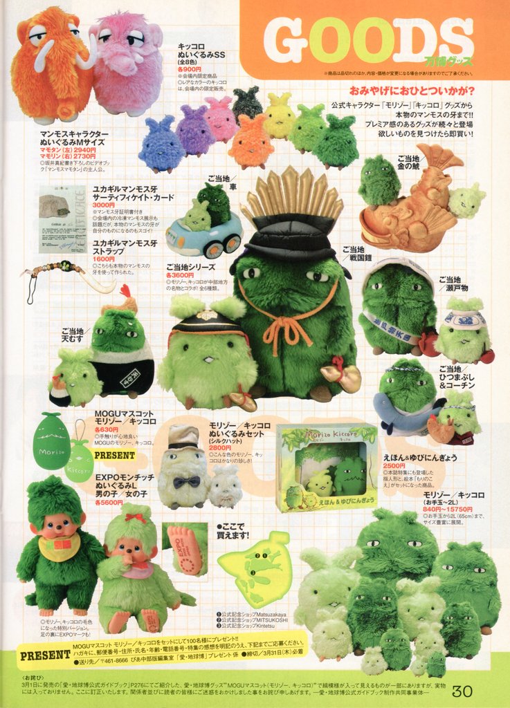 愛・地球博モンチッチまとめて 愛・地球博限定 モリゾーキッコロ