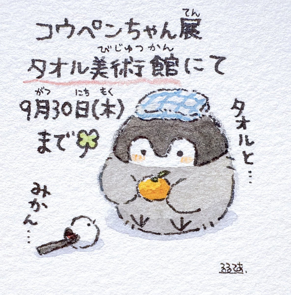 🍀コウペンちゃん展 愛媛会場🍀 会期：9月30日(火)まで 会場：タオル