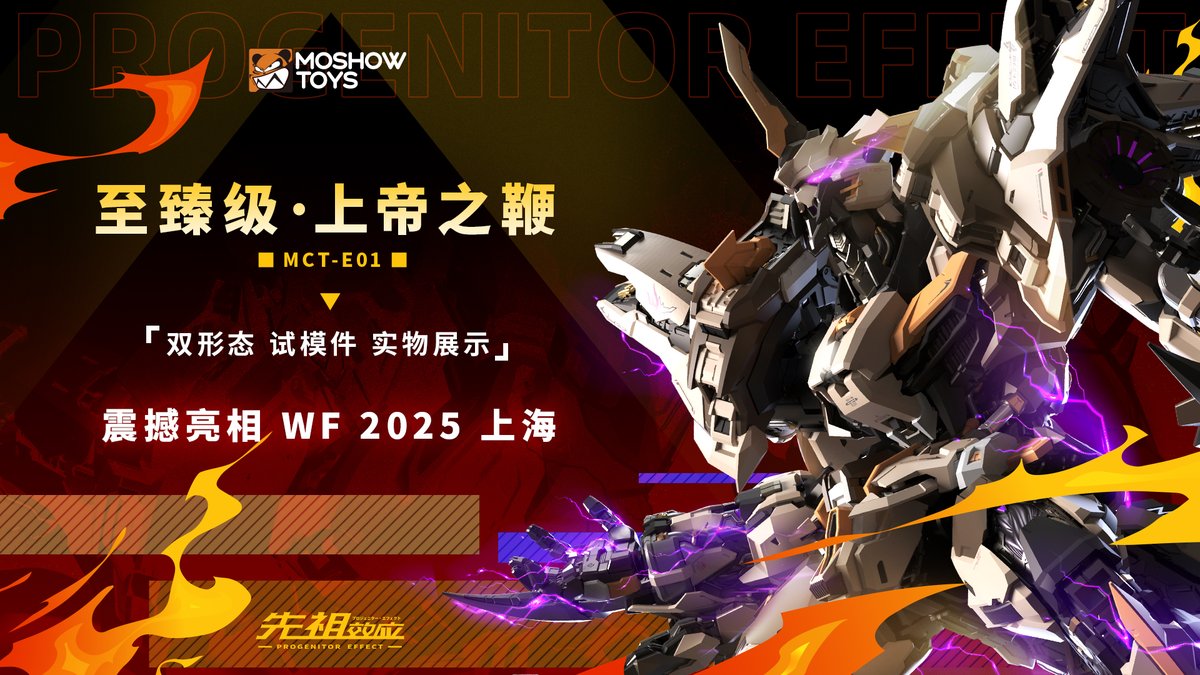 2025 WF上海 新品情报第六弹——至臻级·上帝之鞭 双形态试模件

出自原创机甲漫画IP《先祖效应》，欧洲战区一号机:上帝之鞭(识别代号:MCT-E01)双形态试模件将强势登陆 2025WF上海展会现场!

#moshow #模寿 #moshow模寿 #MOSHOWTOYS #2025WF #热爱永不独行 #先祖效应
