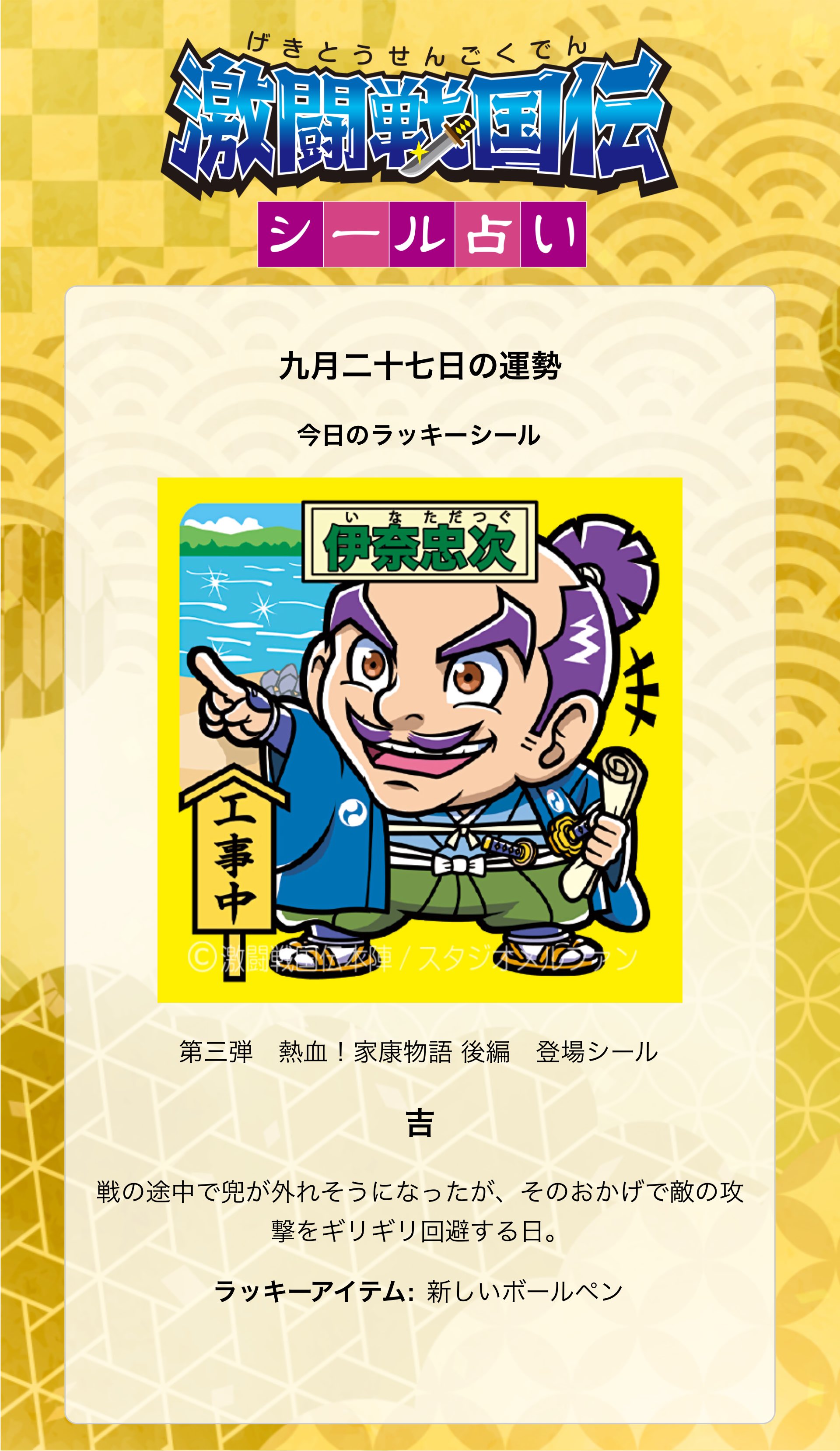 激闘戦国伝 ビックリマンシール 激闘戦国伝 ゲキセンシール by