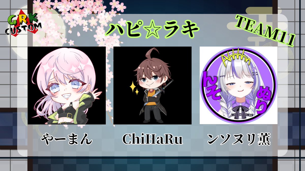 【配信告知】GRKカスタム本番

おはようございます🌞
本日はお友達のいおさんが運営されている
【GRK カスタム】本番です！
お二人と共に優勝目指して走り抜けます

【ハピ☆ラキメンバー】
<a href="/kcyarman/">盛上げ係♡やーまん🌺【ONE】</a> さん
<a href="/nsonurikaori_VT/">ンソヌリ薫🤍💜🎮VTuber</a> さん

【配信場所】
・twitch.tv/cchiharu_

📅配信時間
・21:00～