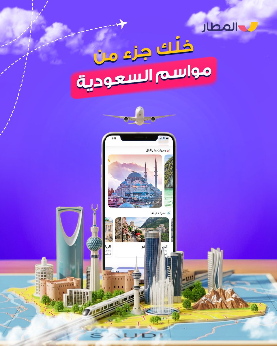 مواسم السعودية كل موسم يحكي قصة منطقة بتاريخها وجمالها 🤩 استمتعوا بهذي المواسم وكونوا جزء منها و احجزوا رحلاتكم مع تطبيق المطار 🛫
#المطار_يفهمك