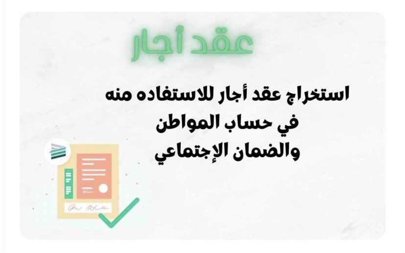 BandaiCrazy's tweet photo. #عقد_إيجار 
#عقود_ايجار 
#عقد
#الضمان_الاجتماعي_المطور 
#حساب_المواطن 
شغال عقود ايجار موثقه من منصه إيجار مع عداد_الكهرباء مع سند قبض مدفوع كامل الرسوم لمده سنه 
#فك_الحظر_عن_الضمان_الاجتماعي
#فك_الحظر_عن_حساب_المواطن
https://t.co/z7kB3ZlUKg https://t.co/RVaOvRLUP6