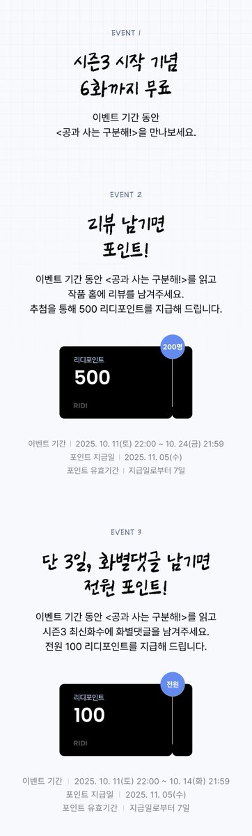 💎리디에서 <공과 사는 구분해!> 시즌3 오픈 기념으로 프로모션을 진행하고 있습니다💎

다양한 프로모션 중에서 이번에 오픈한 68화를 소장하고 인증해 주시는 독자님들께 추첨을 통해 포토카드를 증정하는 이벤트도 진행하고 있으니 많은 참여 부탁드립니다🥰💕

그럼 다시 한번 시즌3도 잘