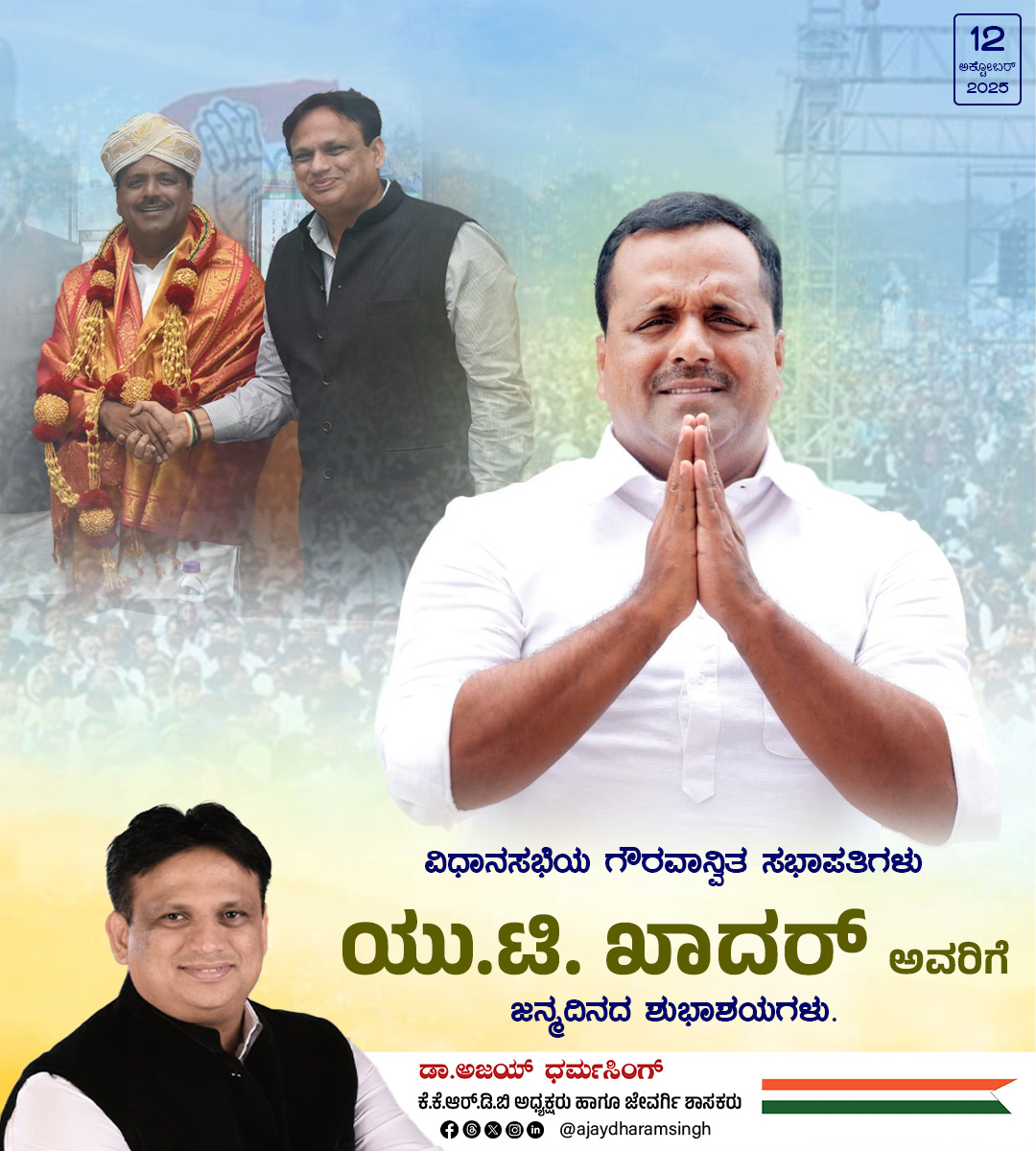 ajaydharamsingh's tweet image. ಕರ್ನಾಟಕ ವಿಧಾನಸಭೆಗೆ ಹೊಸ ರೂಪು ನೀಡಿ, ಹೊಸ ಮೆರಗು ತಂದವರು. ತಮ್ಮ ನಿಷ್ಕಲ್ಮಶ ಮನಸ್ಸಿನಿಂದ ಸಭೆಯ ಹೃದಯ ಗೆದ್ದವರು, ಎಲ್ಲರನ್ನು ಸಮಾನತೆಯಿಂದ ಕಾಣುವ, ನಾಡಿನ ಅಭಿವೃದ್ಧಿಗಾಗಿ ನಾನಾ ಹುದ್ದೆಗಳನ್ನು ಅಲಂಕರಿಸಿ ದುಡಿದವರು. ನಿಮ್ಮ ರಾಜಕೀಯ ಜೀವನ ಎಲ್ಲರಿಗೂ ಸ್ಪೂರ್ತಿ. ನಮ್ಮ ಕಾಂಗ್ರೆಸ್‌ ಹಿರಿಯ ನಾಯಕರು, ಗೌರವಾನ್ವಿತ ವಿಧಾನ ಸಭಾ ಸಭಾಪತಿಗಳು…