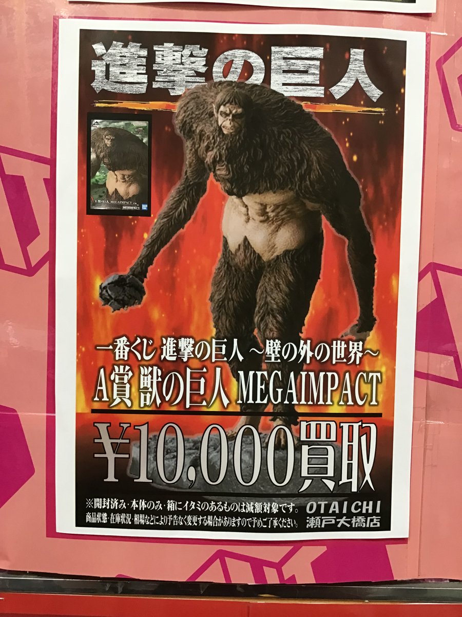 📣本日発売📣 #進撃の巨人一番くじ #獣の巨人は俺が仕留める 買取告知