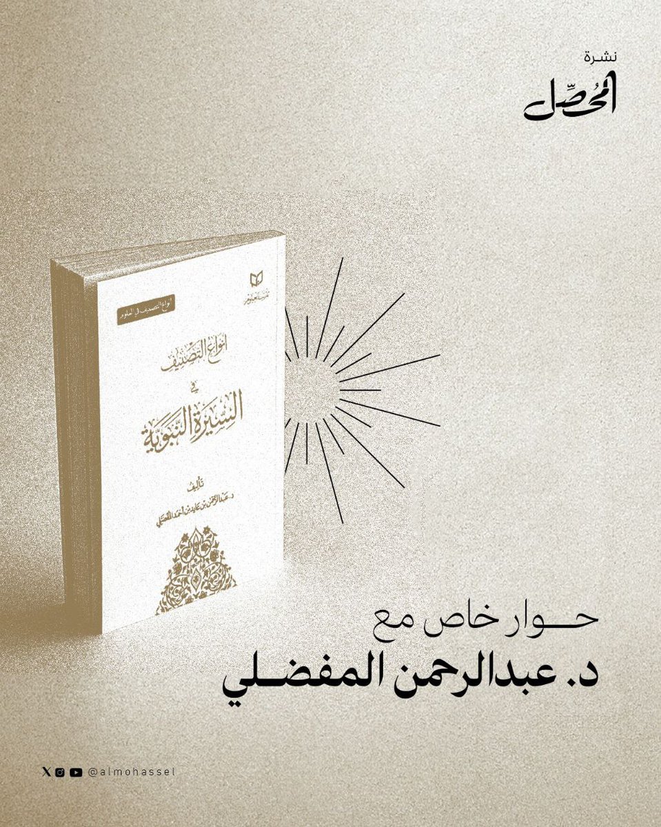 أجرينا مع د. عبد الرحمن المفضلي حوارًا حول كتابه "أنواع التصنيف في السيرة النبوية"، تقرأه غدًا في #نشرة_المحصل.

للاشتراك.. ضع بريدك هنا: 📬
 nadiim.com/almohassel/