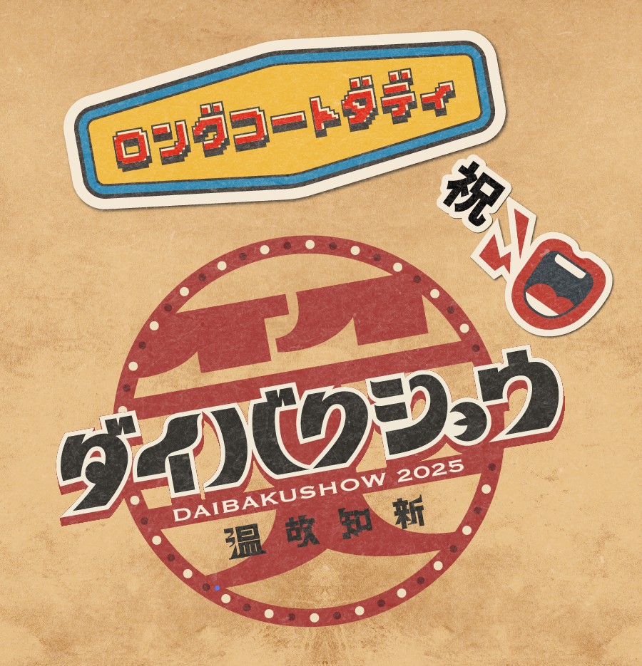 daibakushow_y's tweet image. 祝っ！