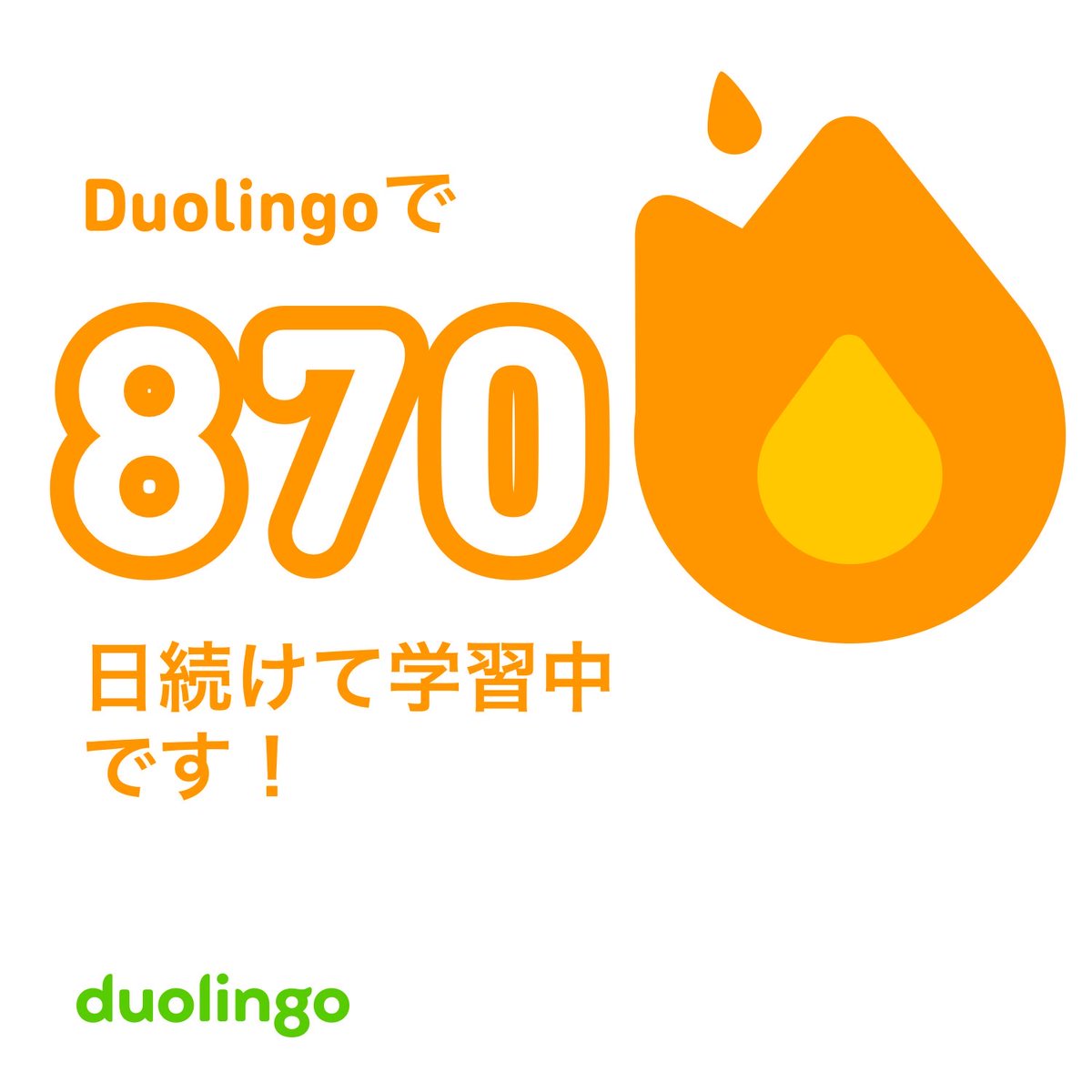 unikounio512's tweet image. 870日目 #Duolingo