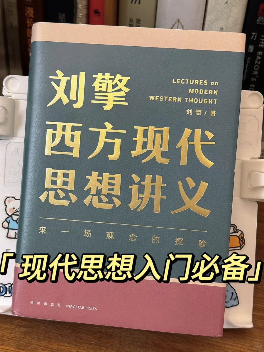 grgerwcwetwet's tweet image. 豆瓣 9.2 分的《刘擎西方现代思想讲义》是那种读完一遍还想重读的书。

刘擎用非常平实的语言，把康德、尼采、哈贝马斯这些“高冷哲学家”讲得接地气。
他不是在灌输思想，而是在教人如何独立思考、如何成为清醒的现代人。

如果你常被信息裹挟、焦虑迷茫，这本书非常值得翻一翻。
点击评论区👇