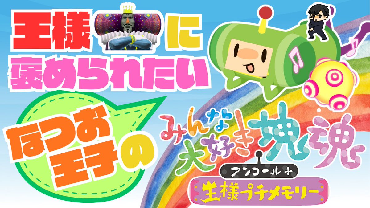 onachu_0720's tweet image. リトルナイトメア3やると
思いますよね？へへっ…
#塊魂 やっちゃうんですよねぇ(   ᷇ᵕ ᷆  )
初めてなので操作おぼつかない
ですが王様に褒められたい。
22時半過ぎ～
▽チャンネル
youtube.com/@tetsunatsugam…