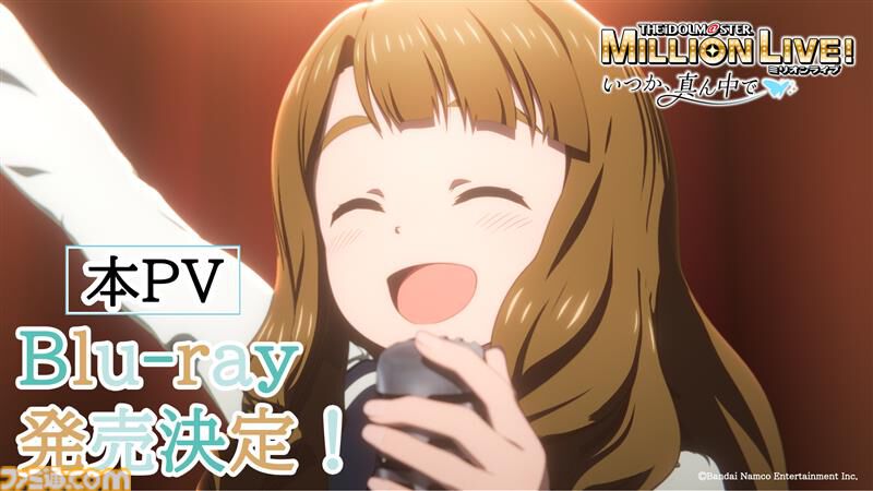 famitsu's tweet image. 【『アイマス ミリオンライブ！』12thライブDAY1発表まとめ】
『ミリアニ』新作エピソードOVAの発売日が2026年3月27日に決定
famitsu.com/article/202510…

クッピーラムネとのコラボやタワーレコード渋谷店でのポップアップショップなども発表。

#ミリオン12th_day1 #ミリオンライブ #ミリシタ #アイマス