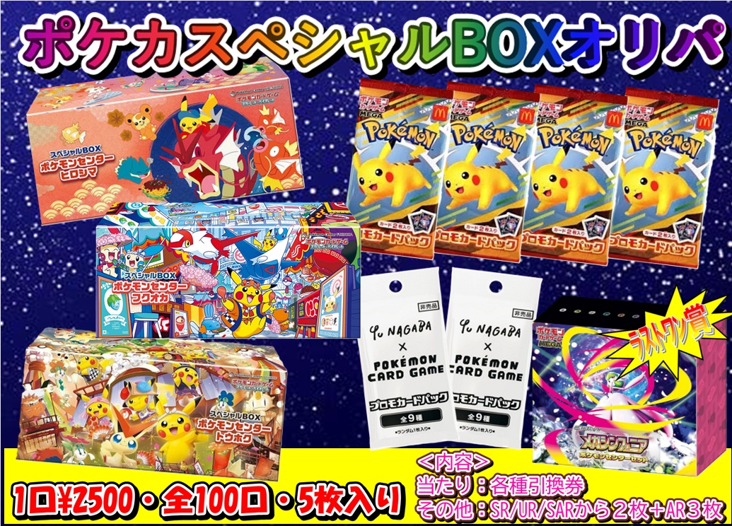 ポケモンカード】 📢販売告知 明日より 『スペシャルBOXオリパ』 1口