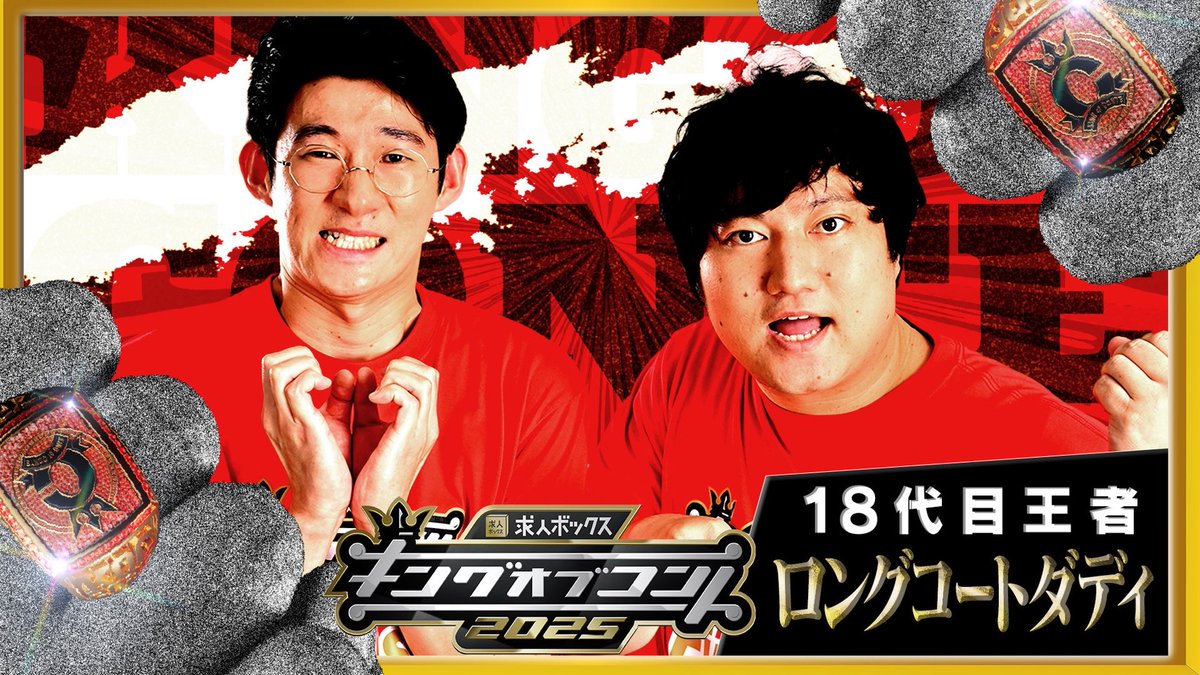 koc_staff's tweet image. #キングオブコント 2025🏆

18代目王者は…

‼️👑ロングコートダディ👑‼️

#ロングコートダディ
#キングオブコント 2025