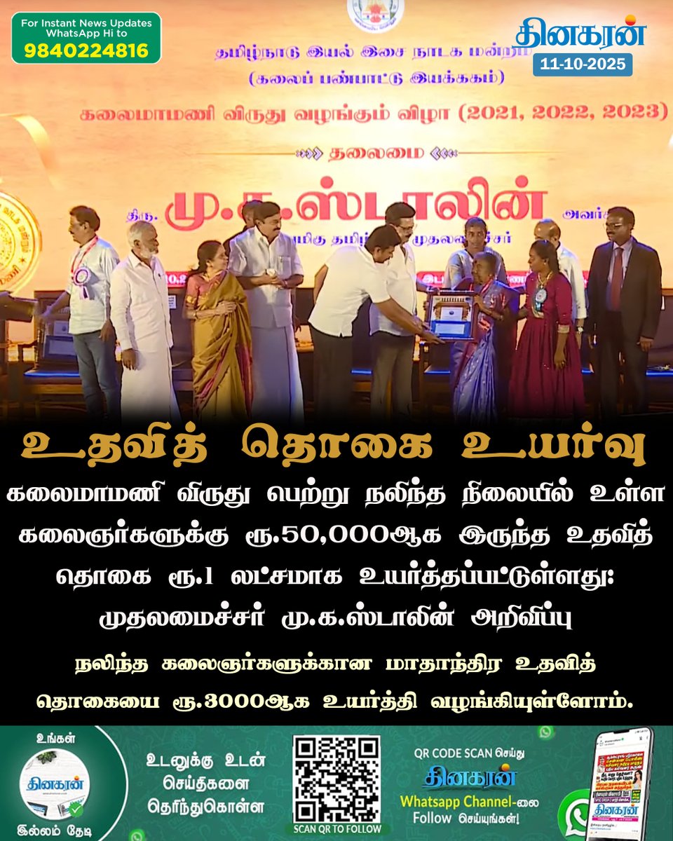 DinakaranNews's tweet image. கலைமாமணி விருது பெற்று நலிந்த நிலையில் உள்ள கலைஞர்களுக்கு ரூ.50,000ஆக இருந்த உதவித் தொகை ரூ.1 லட்சமாக உயர்த்தப்பட்டுள்ளது: முதலமைச்சர் 

#mkstalin #KalaimamaniAwards #DinakaranNews