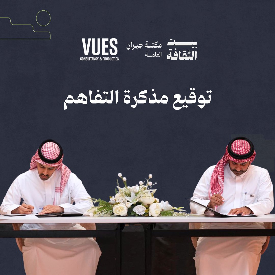 وقّعت ڤو للإستشارات و الإنتاج السينمائي، مذكرة تفاهم مع بيت الثقافة بمنطقة جازان؛ بهدف دعم الحراك السينمائي وتعزيز المبادرات المجتمعية بالمنطقة.

وتسعى المذكرة إلى التعاون في مجال تنمية المواهب المحلية بجازان في مجالات الإنتاج السينمائي و التمثيل ضمن فيلم "جُثمان أخضر" من تأليف و