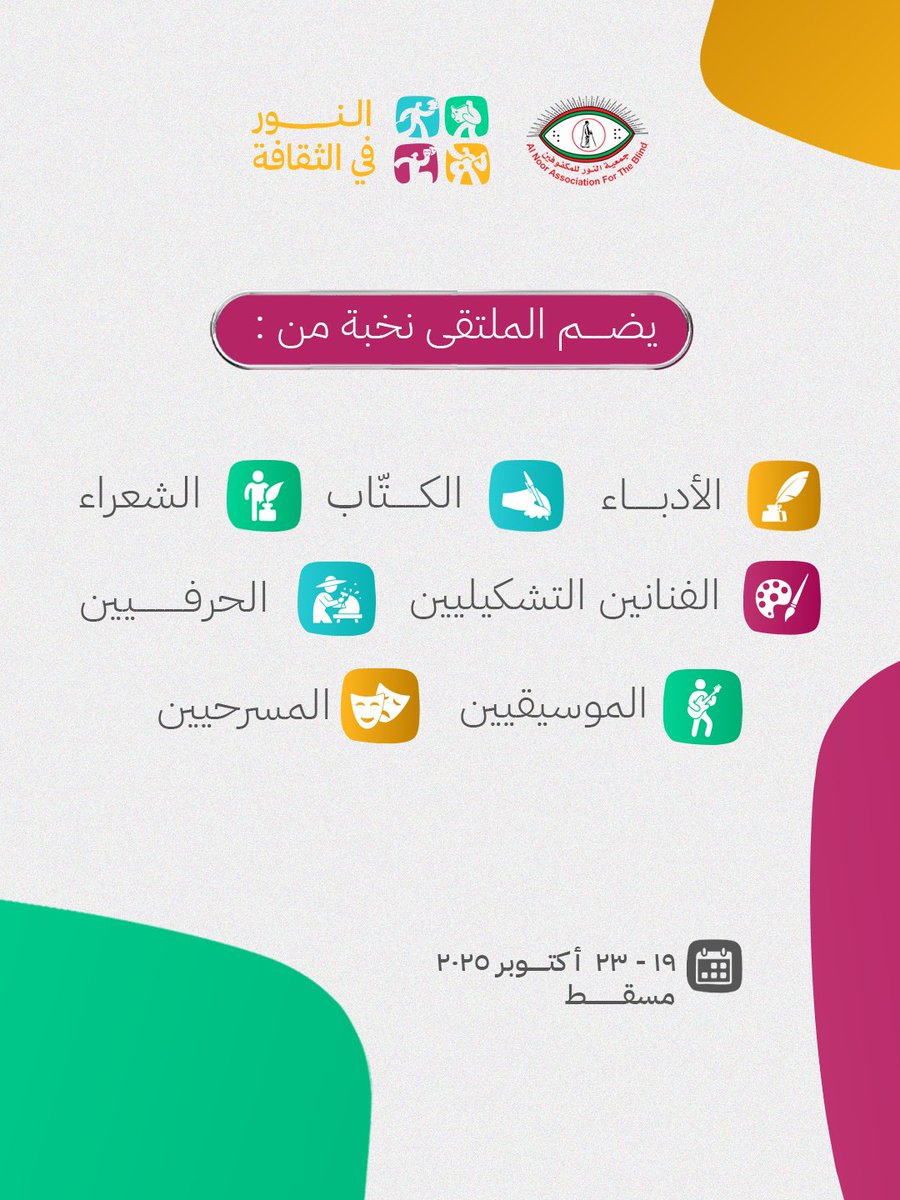 ملتقى #النور_في_الثقافة
 حيث العتمة تصنع ضوءًا والإبداع يجاوز البصر 👀🌟