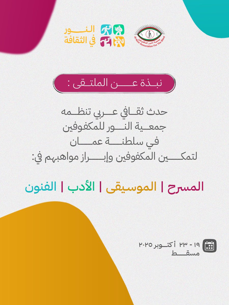 alnoor_oman's tweet photo. ملتقى #النور_في_الثقافة
 حيث العتمة تصنع ضوءًا والإبداع يجاوز البصر 👀🌟 https://t.co/cS4CnnJ68l