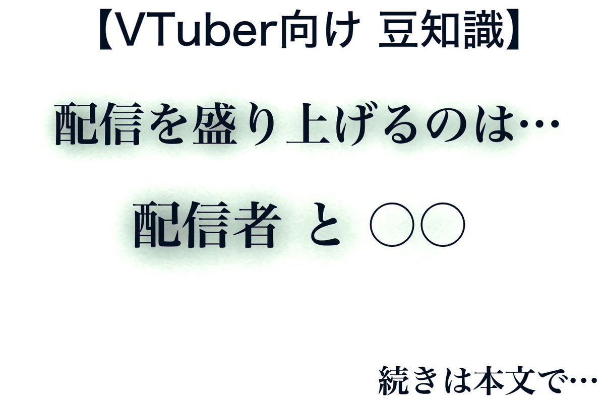 vtuber_consult's tweet image. #VTuberTips 【VTuber向け豆知識】

配信は配信者が行うけども、聞くのはリスナー。

大事なのは、
リスナーがコメントしたくなるような雰囲気作り。

配信を盛り上げるにはリスナーの支えもあってこそ。

#配信者マインド #VTuber初心者