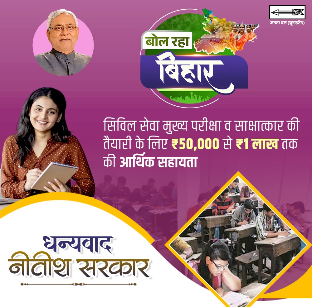 CMBiharNK's tweet image. सिविल सेवा की मुख्य परीक्षा और इंटरव्यू की तैयारी के लिए ₹50,000 से ₹1 लाख तक की मदद।

#Bihar #NitishKumar #CMBiharNitishKumar
#25Se30FirSeNitish