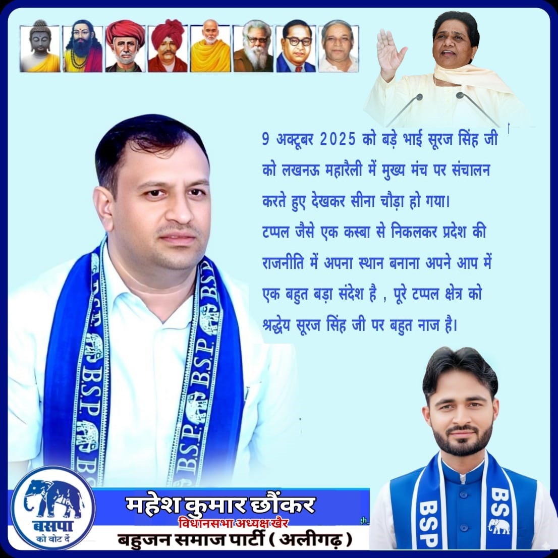 kumarcmahesh's tweet image. बड़े भाई श्रद्धेय सूरज सिंह जी को लखनऊ महारैली में मुख्य मंच पर संचालन करते हुए देख हम सबका सीना गर्व से चौड़ा हो गया l 
टप्पल जैसे कस्बा से निकलकर प्रदेश की राजनीति में अपना स्थान बनाना अपने आप में एक बहुत बड़ा संदेश है पूरे टप्पल क्षेत्र को श्रद्धेय सूरज सिंह जी पर बहुत नाज हैं