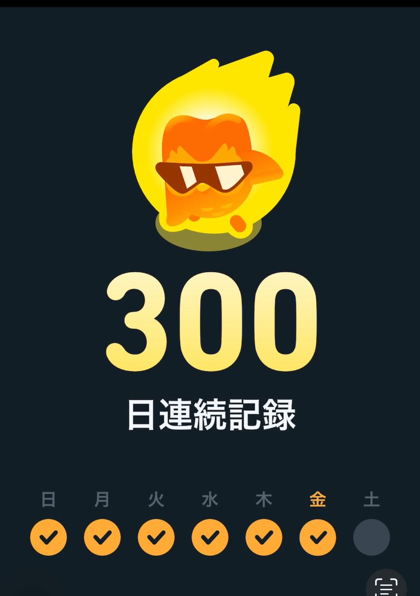 otokuninaritai's tweet image. ドゥオリンゴ300日継続できた！

#Duolingo