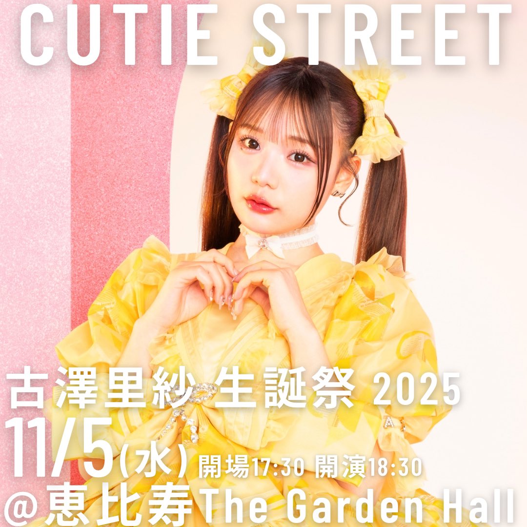 古澤里紗 生誕祭 FC & プレリザーブ先行💛】 11/5(水) 『古澤里紗 生誕