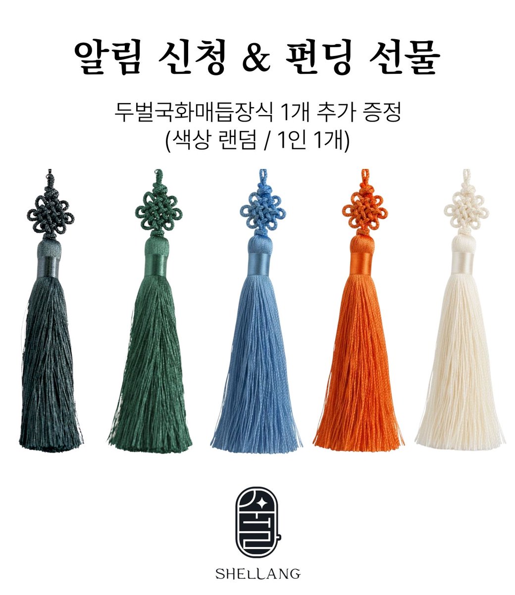 <전통이 내 폰에 착붙! 자개 노리개 충전기>
텀블벅 펀딩 새소식!📢

여러분 덕분에 알림신청 200건을 돌파했습니다. 
정말 감사드립니다.

작지만 진심을 담아, 알림신청 후 펀딩까지 함께해주시는 후원자 분들께
선택하신 선물과 함께 '두벌국화매듭장식'을 하나 더 보내드리려고 합니다!
(색상은