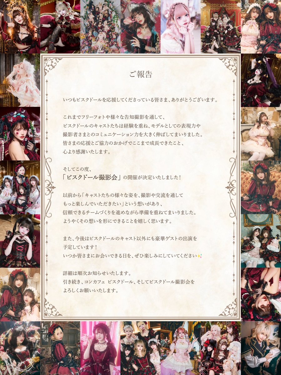 【ご報告】

いつもビスクドールを応援してくださっている皆さまへ。
この度

🥀「ビスクドール撮影会」🥀

開催が決定しました！

これまでの撮影を通して成長してきたキャストたちと、
皆さまにまた新しい形でお会いできる日を楽しみにしています✨

詳細は順次お知らせいたします。
引き続き、ビスクドールをよろしくお願いいたします。