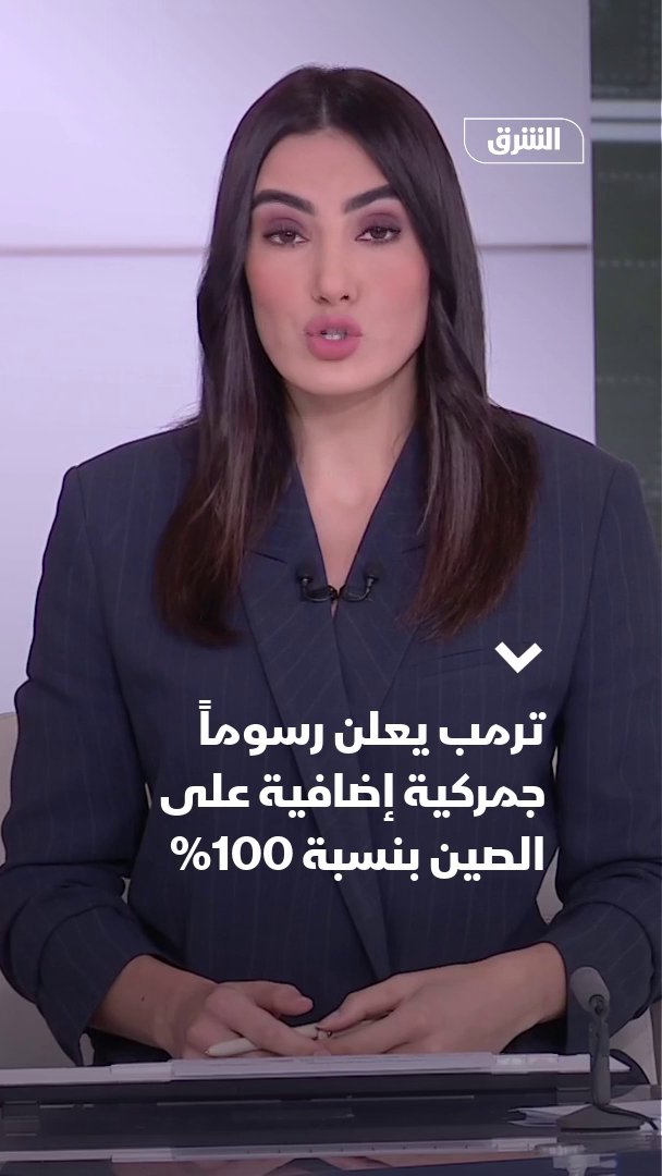 ترمب يفرض رسوماً جمركية جديدة بنسبة 100% على الصين ويقيّد تصدير البرمجيات الأميركية. تابعوا اقتصاد الشرق للمزيد 