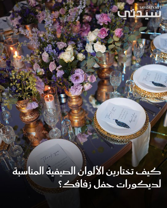 تتنوع الألوان الصيفية الخاصة بديكورات حفلات الزفاف، التي تلهم كل المقبلين على الزواج بأفكار إبداعية، وتتراوح هذه الألوان بين مجموعة من الباستيل الناعمة وتلك الزاهية الجريئة التي تُجسد جوهر الموسم... للتفاصيل 