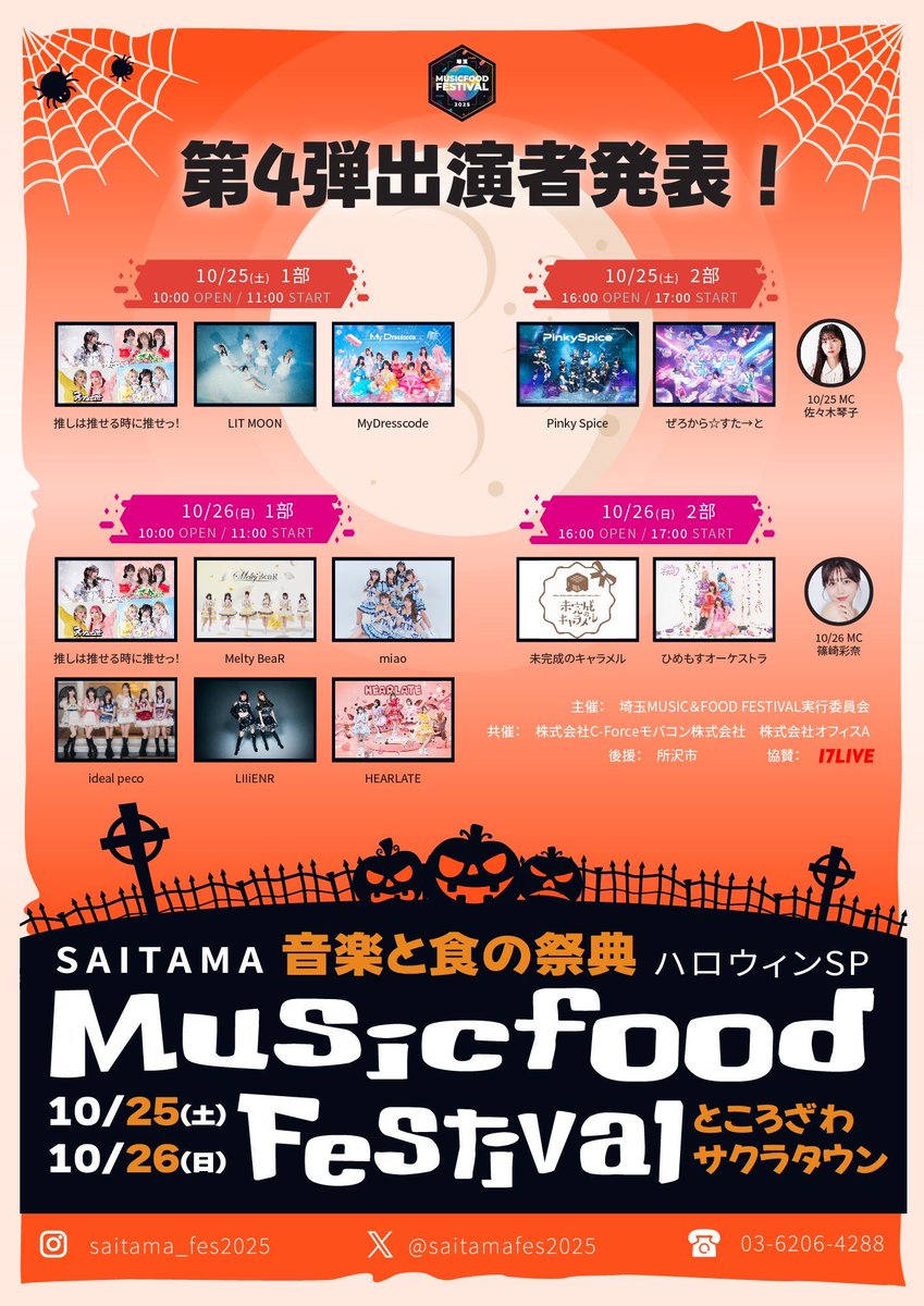 _mikamel_freo_'s tweet image. 📢10/26(日) #みかめる予定
【音楽と食の祭典】
『埼玉MUSIC&FOOD FESTIVAL』
📍所沢さくらタウン
🎤📸後日お知らせ
🎁後日お知らせ
📸静止画撮影可能✨
🎫 saitamafes.com
公式サイト:
