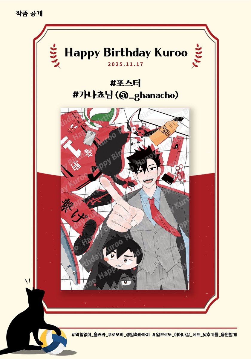 2025년 쿠로오 테츠로 생일 이벤트 협력 작품을 공개합니다.

❣️ 포스터 - 가나쵸님(<a href="/_ghanacho/">𝐠𝐡𝐚𝐧𝐚𝐜𝐡𝐨</a>)

❣️ 함께해 주신 귀한 시간과 소중한 마음에 진심으로 감사드립니다.

#막힘없이_흘러라_쿠로오의_생일축하까지
#앞으로도_이어질_네트_낮추기를_응원할게

🐈‍⬛❤️🏐