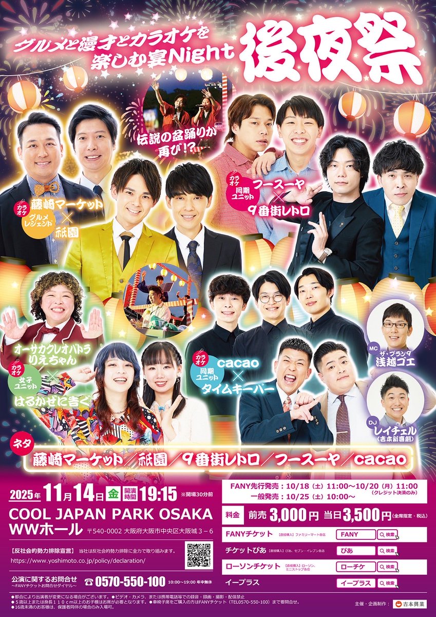 shumatsu_y's tweet image. 🍴グルメと漫才とカラオケを楽しむ宴Night 後夜祭🌙
🎉10/18(土)11:00～【チケット先行受付】開始！🎉
live.yoshimoto.co.jp/live/live-2300…

📅11月14日（金）
🕢19:15開演
📍COOL JAPAN PARK OSAKA WWホール…