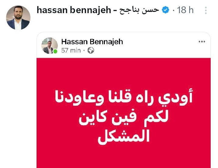 YOUSSEFMIKHTARI's tweet image. أييه آ السي &quot;بـنـفـاشـل&quot; @h_bennajeh عارفين فين كاين المشكل…

المشكل ماشي فالدولة، ولا فالشعب، ولا فالمؤسسات. المشكل الحقيقي فبحالك من العقليات اللي ما زالت حبيسة الماضي، تكره النظام لأنها تعيش على الفوضى، وتنتشي كلما عم الشك والبلبلة...
1/4