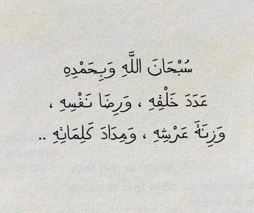5Amyrh5's tweet image. ﴿ والباقِيَاتُ الصّالِحاتُ
خيرٌ عند ربك ثواباَ وخيرٌ أَملا ﴾ 
سُبحان الله
الحمدلله
لا إله إلا الله
الله أكبر
لاحول ولا قوة إلا بالله
أستغفر الله العظيم وأتوب إليه.
#استغفر_الله_العظيم_وآتوب_إليه 
#بدايـــــــــــــــہ