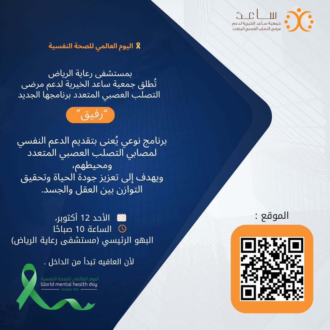 🧠💚 اليوم العالمي للصحة النفسية

بمستشفى رعاية الرياض.الروابي
تُطلق جمعية ساعد الخيرية لدعم مرضى التصلب العصبي المتعدد برنامجها الجديد “رفيق”

✨ برنامج نوعي يُعنى بتقديم الدعم النفسي لمصابي التصلب العصبي المتعدد ومحيطهم،
ويهدف إلى تعزيز جودة الحياة وتحقيق التوازن بين العقل