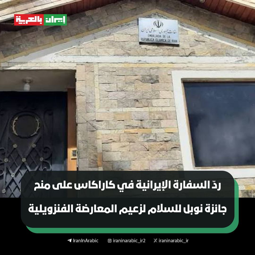 iraninarabic_ir's tweet image. 🟥 ردّ السفارة الإيرانية في كاراكاس على منح جائزة نوبل للسلام لزعيم المعارضة الفنزويلية 

كتبت السفارة الإيرانية في فنزويلا على حسابها على موقع X: إن منح جائزة &quot;السلام&quot; لشخص يبرر الإبادة الجماعية في غزة ويدعو إلى عدوان عسكري أجنبي على فنزويلا ليس إلا دليلاً آخر على عقلية الغرب…