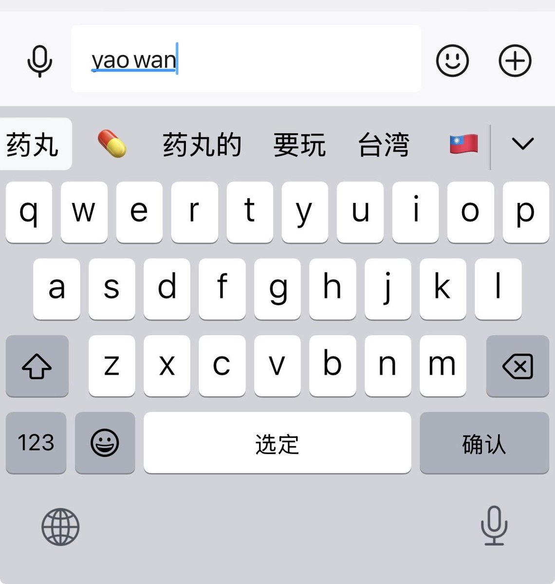 ios不知道哪个版本的输入法更新后就很傻逼了   我打药丸出来一个中华民国