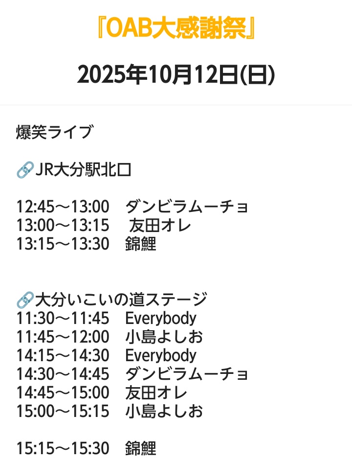 hellonorinori24's tweet image. 明日10/12(日)🎏のりのり出演情報
#錦鯉

📺
17:30～テレ東
#錦鯉のアニメ散歩
tv-tokyo.co.jp/broad_tvtokyo/…

【🙌錦鯉が行く！#のりのり散歩👔🧑】
24:00～テレ朝1※有料

🎙️
『QAB大感謝祭』【爆笑ライブ】

錦鯉さんの出番🔽
13:15～13:30🔗JR大分駅北口
15:15～15:30🔗大分いこいの道ステージ